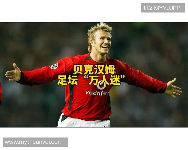 足球传奇贝克汉姆的辉煌生涯与影响力全解析 足球传奇贝克汉姆的辉煌生涯与影响力全解析
