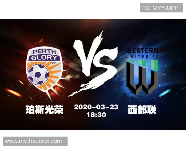珀斯光荣与西部联历史交锋战绩分析及未来展望 珀斯光荣与西部联历史交锋战绩分析及未来展望