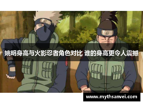 姚明身高与火影忍者角色对比 谁的身高更令人震撼