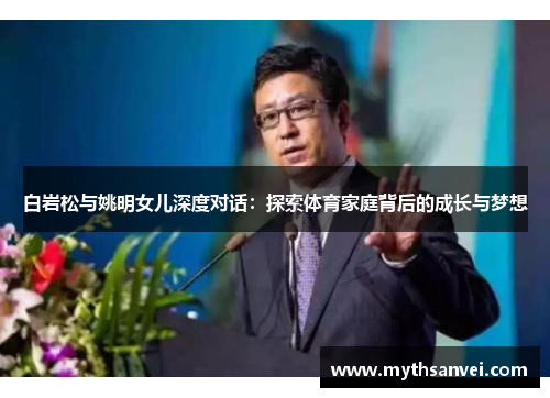 白岩松与姚明女儿深度对话：探索体育家庭背后的成长与梦想
