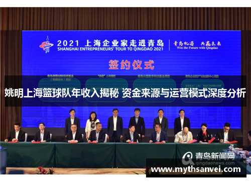 姚明上海篮球队年收入揭秘 资金来源与运营模式深度分析