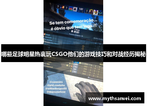 哪些足球明星热衷玩CSGO他们的游戏技巧和对战经历揭秘