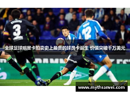 全球足球明星卡拍卖史上最贵的球员卡诞生 价值突破千万美元