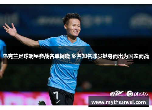 乌克兰足球明星参战名单揭晓 多名知名球员挺身而出为国家而战