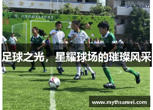 足球之光，星耀球场的璀璨风采