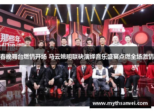 春晚舞台燃情开场 马云姚明联袂演绎音乐盛宴点燃全场激情