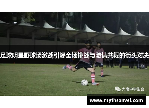 足球明星野球场激战引爆全场挑战与激情共舞的街头对决