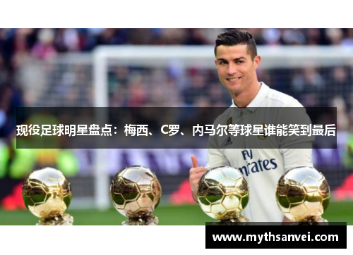 现役足球明星盘点：梅西、C罗、内马尔等球星谁能笑到最后