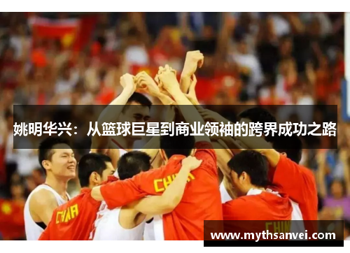 姚明华兴：从篮球巨星到商业领袖的跨界成功之路