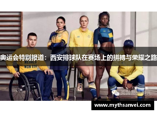 奥运会特别报道：西安排球队在赛场上的拼搏与荣耀之路
