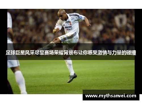 足球巨星风采尽显赛场荣耀背景布让你感受激情与力量的碰撞