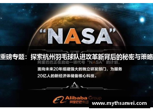 重磅专题：探索杭州羽毛球队进攻革新背后的秘密与策略