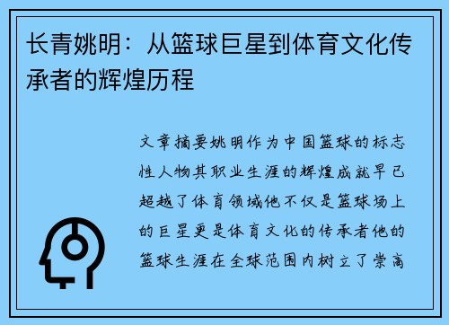 长青姚明：从篮球巨星到体育文化传承者的辉煌历程