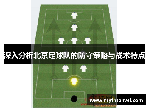 深入分析北京足球队的防守策略与战术特点