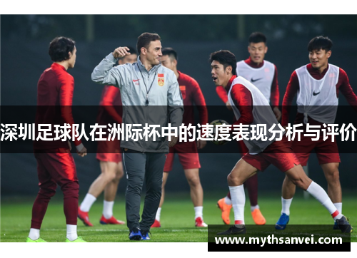 深圳足球队在洲际杯中的速度表现分析与评价