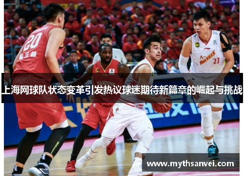 上海网球队状态变革引发热议球迷期待新篇章的崛起与挑战