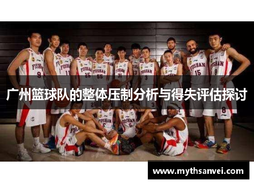 广州篮球队的整体压制分析与得失评估探讨