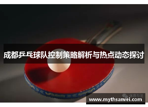 成都乒乓球队控制策略解析与热点动态探讨