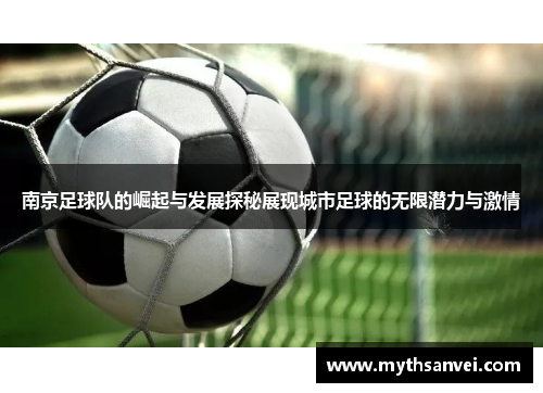 南京足球队的崛起与发展探秘展现城市足球的无限潜力与激情