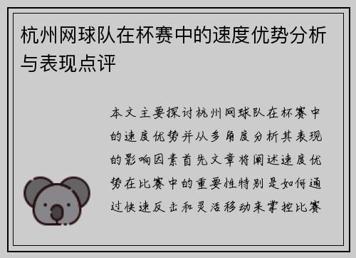 杭州网球队在杯赛中的速度优势分析与表现点评