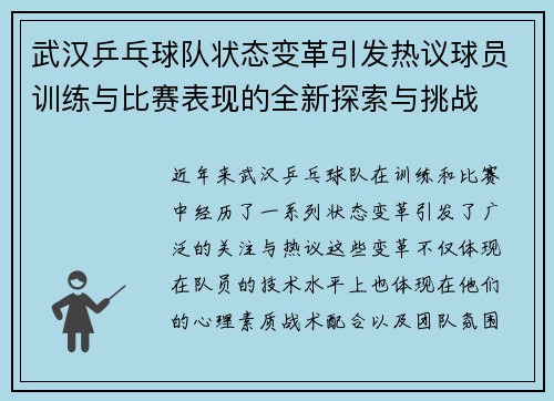 武汉乒乓球队状态变革引发热议球员训练与比赛表现的全新探索与挑战