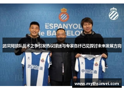 武汉网球队战术之争引发热议球迷与专家各抒己见探讨未来发展方向