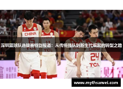 深圳篮球队选拔赛特别报道：从传统强队到新生代崛起的转型之路