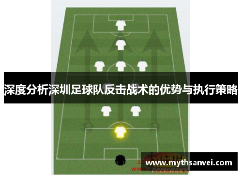深度分析深圳足球队反击战术的优势与执行策略
