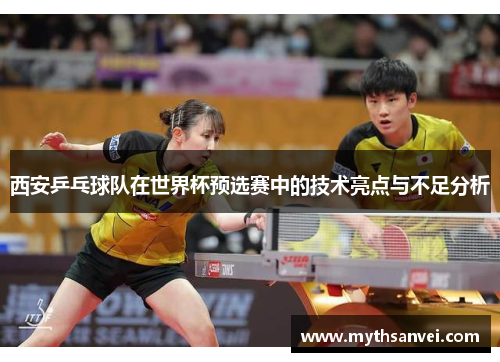 西安乒乓球队在世界杯预选赛中的技术亮点与不足分析