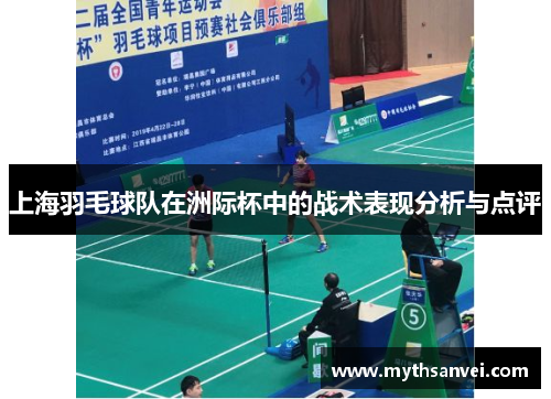 上海羽毛球队在洲际杯中的战术表现分析与点评