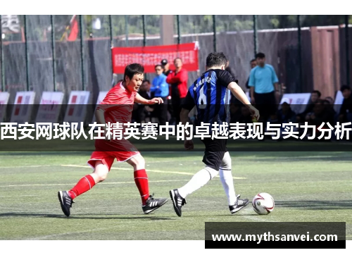 西安网球队在精英赛中的卓越表现与实力分析