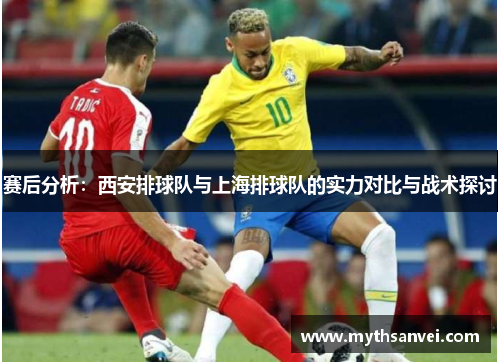 赛后分析：西安排球队与上海排球队的实力对比与战术探讨