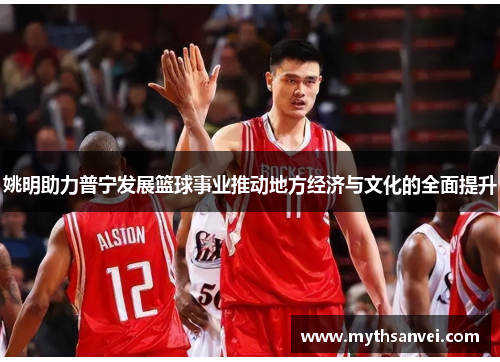 姚明助力普宁发展篮球事业推动地方经济与文化的全面提升
