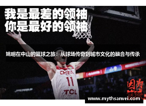 姚明在中山的篮球之旅：从球场传奇到城市文化的融合与传承