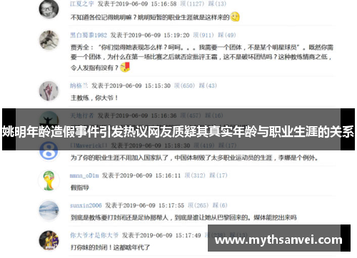 姚明年龄造假事件引发热议网友质疑其真实年龄与职业生涯的关系