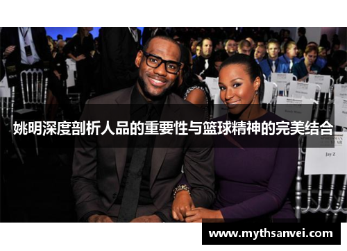 姚明深度剖析人品的重要性与篮球精神的完美结合