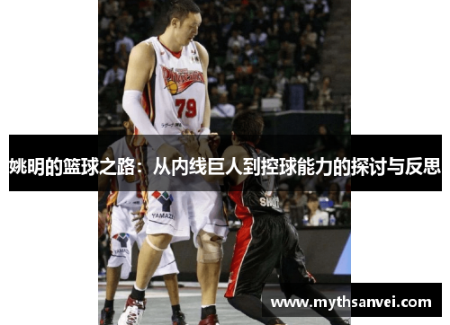 姚明的篮球之路：从内线巨人到控球能力的探讨与反思