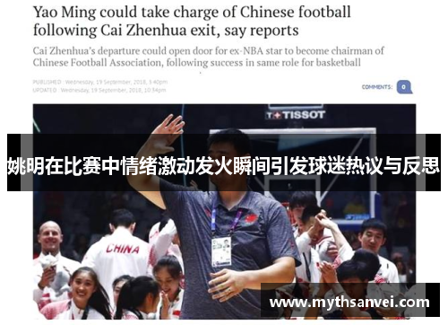 姚明在比赛中情绪激动发火瞬间引发球迷热议与反思