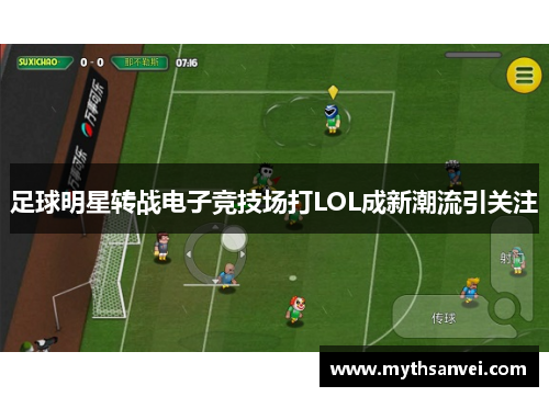 足球明星转战电子竞技场打LOL成新潮流引关注