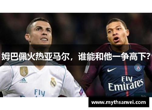 姆巴佩火热亚马尔，谁能和他一争高下？