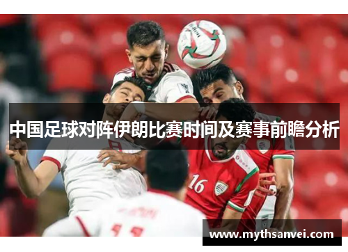中国足球对阵伊朗比赛时间及赛事前瞻分析