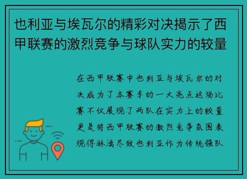 也利亚与埃瓦尔的精彩对决揭示了西甲联赛的激烈竞争与球队实力的较量