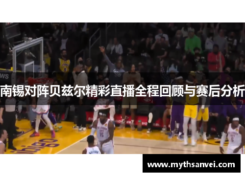 南锡对阵贝兹尔精彩直播全程回顾与赛后分析