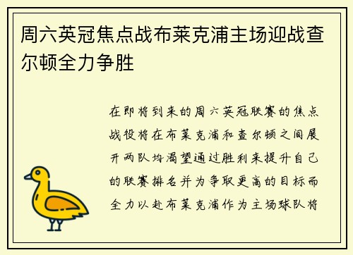 周六英冠焦点战布莱克浦主场迎战查尔顿全力争胜