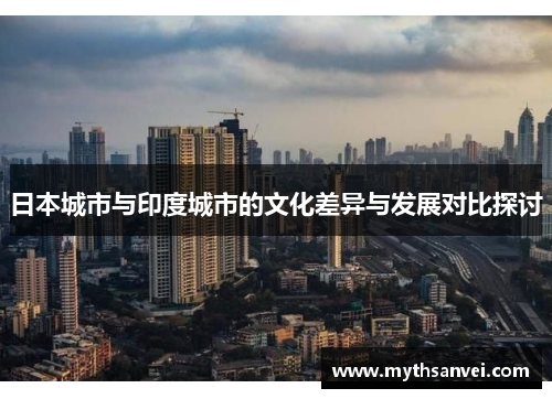 日本城市与印度城市的文化差异与发展对比探讨