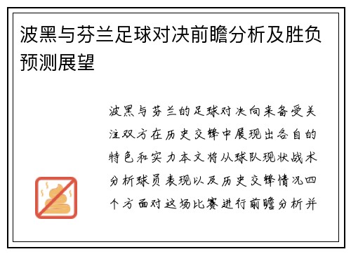 波黑与芬兰足球对决前瞻分析及胜负预测展望
