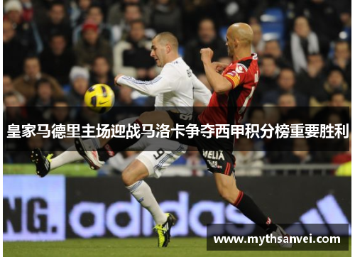 皇家马德里主场迎战马洛卡争夺西甲积分榜重要胜利