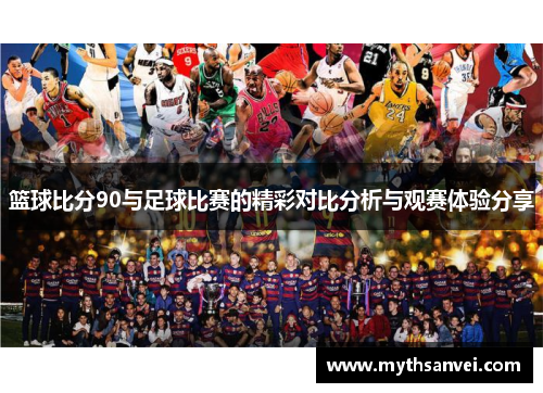 篮球比分90与足球比赛的精彩对比分析与观赛体验分享