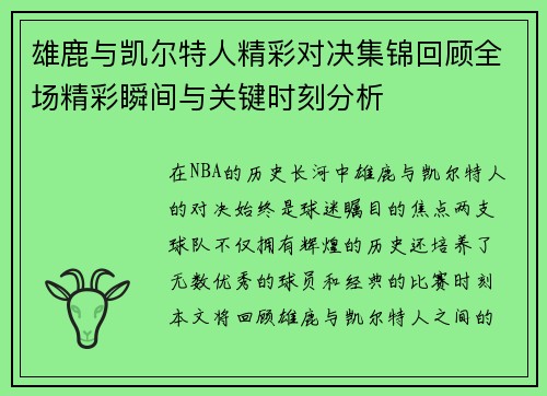 雄鹿与凯尔特人精彩对决集锦回顾全场精彩瞬间与关键时刻分析