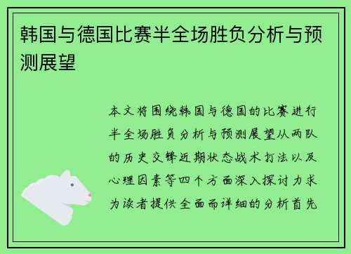 韩国与德国比赛半全场胜负分析与预测展望